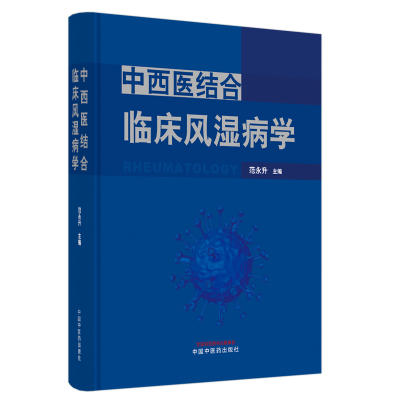 全新正版中西医结合临床风湿病学9787513270885中国医出版社