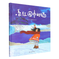 全新正版系红围巾的猫9787570122196山东教育