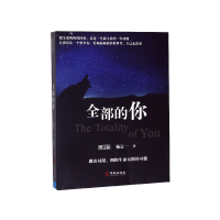 全新正版全部的你(增订版)9787516913871华龄出版社