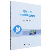 全新正版天气分析与预报实践教程97873082164浙江大学出版社