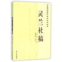 全新正版灵兰社稿/医古籍珍善本点校丛书9787507746372学苑出版社