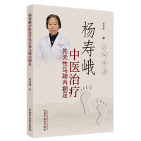 全新正版杨寿峨中医治疗先天马蹄内翻足9787513265805中国医