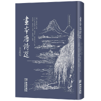 全新正版画本唐诗选(七言绝句)9787515522746金城出版社