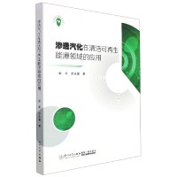 全新正版渗透汽化在清洁可能源领域的应用9787561587935厦门大学