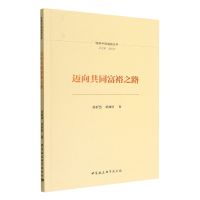 全新正版迈向共同富裕之路9787522702629中国社会科学出版社