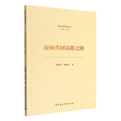 全新正版迈向共同富裕之路9787522702629中国社会科学出版社