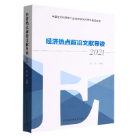 全新正版经济热点前沿文献导读9787522708584中国社会科学出版社