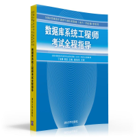 全新正版数据库系统全程指导9787302126577清华大学出版社