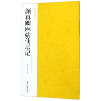 全新正版颜真卿麻姑仙坛记/南山法帖9787551425001浙江摄影出版社
