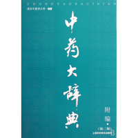 全新正版大辞典(附编)(精)9787530267上海科学技术出版社