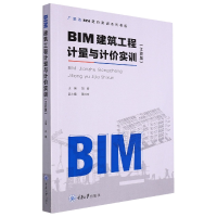 全新正版BIM建筑工程计量与计价实训9787568922739重庆大学出版社