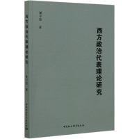 全新正版西方政治代表理论研究9787520373838中国社会科学出版社