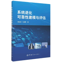 全新正版系统退化可靠建模与评估9787515920016中国宇航出版社