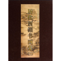 全新正版历代西湖书画集(2)(精)9787807588788杭州出版社