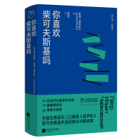 全新正版你喜欢柴可夫斯基吗9787559455666江苏文艺