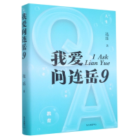 全新正版我爱问连岳99787547319987东方出版中心