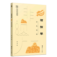 全新正版独弦琴:京岛海韵9787540792404漓江出版社