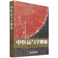 全新正版中医运气学解秘9787504691057中国科学技术出版社