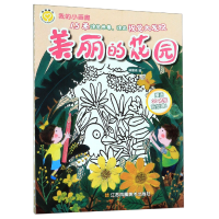 全新正版美丽的花园/我的小画廊9787558064江苏凤凰美术出版社