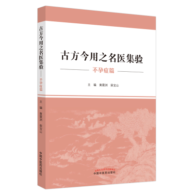 全新正版古方今用之名医集验.症篇9787513259880中国医出版社