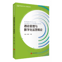 全新正版酒店管理与数字化运营概论9787563742974旅游教育