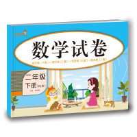 全新正版数学试卷-二年级(下册)9787513159326开明出版社