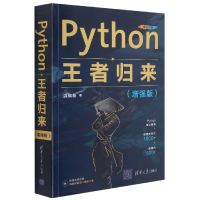 全新正版Python归来(版全彩印刷)9787302579779清华大学出版社