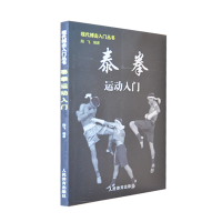 全新正版泰拳运动入门/现代搏击入门丛书9787500935452人民体育