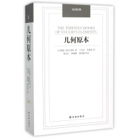 全新正版几何原本/汉译经典9787544750066译林出版社