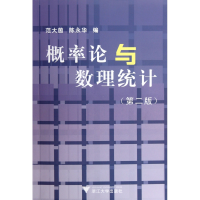 全新正版概率论与数理统计(第2版)9787308033浙江大学出版社