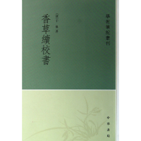 全新正版香草续校书/学术笔记丛刊9787101090666中华书局