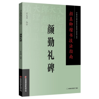 全新正版颜真卿楷书技法指南.颜勤礼碑9787504776662中国财富