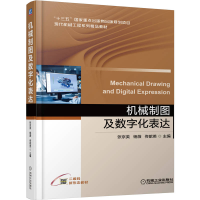 全新正版机械制图及数字化表达9787111697145机械工业出版社