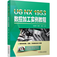 全新正版UGNX1953数控加工实例教程9787111693833机械工业出版社