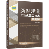 全新正版新型建造工业化施工技术全图解9787111708902机械工业