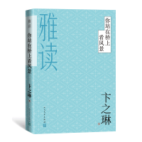 全新正版你站在桥上看风景(雅读)9787020122509人民文学出版社