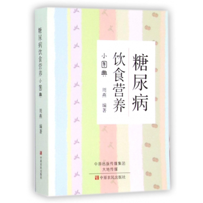 全新正版糖尿病饮食营养小图典9787554211991中原农民