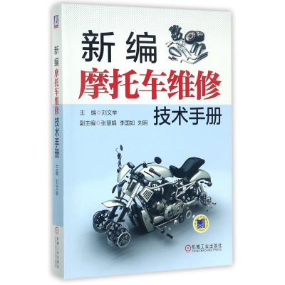 全新正版新编摩托车维修技术手册9787111568162机械工业出版社