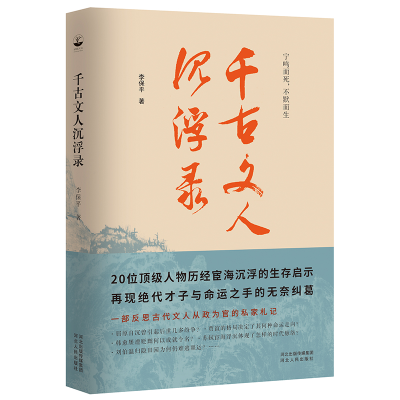 全新正版千古文人沉浮录9787202151372河北人民出版社