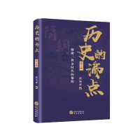 全新正版历史的沸点·第五卷9787507556940华文出版社