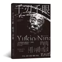 全新正版千刃千眼9787220111457四川人民出版社