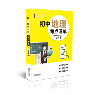 全新正版初中地理考点清单(7年级)9787555282938青岛出版社