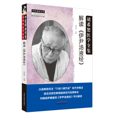 全新正版解读《伊尹汤液经》9787513270229中国医