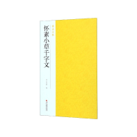 全新正版怀素小草千字文/南山法帖9787551426152浙江摄影出版社