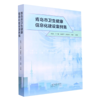 全新正版青岛市卫生健康信息化建设案例集9787560774039山东大学