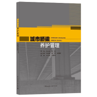 全新正版城市桥梁养护管理9787112264117中国建筑工业