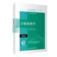 全新正版口腔内科学(第4版/配增值)9787117292597人民卫生