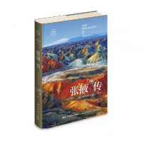 全新正版张掖传:千年丝路八声甘州9787513349130新星出版社