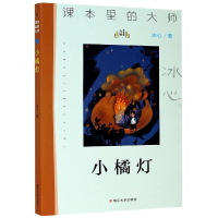 全新正版小橘灯/课本里的大师9787305南京大学出版社