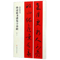 全新正版孙过庭书谱集字对联9787547919132上海书画出版社